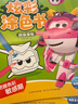 超級飛俠炫彩涂色書(shū) 超級基地 3-6歲幼小銜接幼兒園兒童動(dòng)漫卡通童書(shū)動(dòng)畫(huà)故事書(shū)動(dòng)手動(dòng)腦專(zhuān)注力培養創(chuàng  )意涂色手工書(shū) 曬單實(shí)拍圖