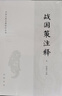 戰國策注釋?zhuān)ㄈ?冊）簡(jiǎn)體橫排 中國古典名著(zhù)譯注叢書(shū) 中華書(shū)局 曬單實(shí)拍圖