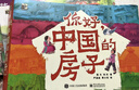 你好，中國的房子科普繪本3-8歲小猛犸童書(shū)(平裝10冊)   曬單實(shí)拍圖