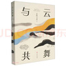 與她共舞（網(wǎng)文大神“科技出?！比壳粤α??！杜c沙共舞》《與云共舞》的姊妹篇：做大時(shí)代中耀眼的“她”) 曬單實(shí)拍圖