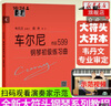正版 車(chē)爾尼599修訂升級版 車(chē)爾尼鋼琴初級練習曲作品599 鋼琴初步教程樂(lè )譜初學(xué)者入門(mén)教材 鋼琴曲集 曬單實(shí)拍圖