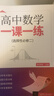 高中數學(xué)一課一練系列 朱華偉等 著(zhù) 中小學(xué)教輔 中信書(shū)店 4冊 曬單實(shí)拍圖