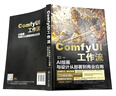 【正版包郵】ComfyUI工作流 AI繪畫(huà)與設計從部署到商業(yè)應用 ComfyUI從入門(mén)到精通 精講Stable Diffusion基礎原理 ComfyUI從入門(mén)到精通 AI繪畫(huà) ComfyUI工作流 曬單實(shí)拍圖