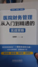 醫院財務(wù)管理：從入門(mén)到精通的實(shí)戰策略 曬單實(shí)拍圖