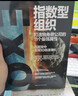 【正版包郵】指數型組織 打造獨角獸公司的11個(gè)最強屬性 薩利姆·伊斯梅爾 邁克爾·馬隆 尤里·范吉斯特 著(zhù) 企業(yè)高管和CEO應對指數化時(shí)代的參考書(shū)！新華書(shū)店旗艦店企業(yè)管理培訓圖書(shū)書(shū)籍 曬單實(shí)拍圖