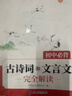 【斗半匠】初中生必背古詩(shī)詞和文言文完全解讀七年級八年級九年級古詩(shī)詞文言文全解全練一本通初一二三語(yǔ)文備考古詩(shī)文閱讀技巧專(zhuān)項訓練 【單冊】初中必背古詩(shī)詞和文言文 初中通用 曬單實(shí)拍圖