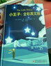 [全英文] 小王子 英文全本典藏 全英文版世界經(jīng)典名著(zhù)閱讀世界名著(zhù)導讀 正版純英文版原版書(shū)籍 全英語(yǔ)小說(shuō)世界名著(zhù)文學(xué)原著(zhù)小說(shuō) 英文原版小說(shuō) 原版英文世界名著(zhù)   曬單實(shí)拍圖
