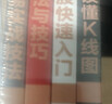 股票獲利實(shí)戰大全 4冊 讀懂K線(xiàn)圖+新手炒股快速入門(mén)+看盤(pán)方法與技巧+股票交易實(shí)戰技法 曬單實(shí)拍圖