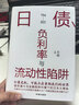 日債   負利率與流動(dòng)性陷阱 經(jīng)濟下行期 我們如何自救？國內日本問(wèn)題重要研究專(zhuān)家方明教授重磅作品 曬單實(shí)拍圖
