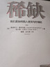 稀缺 全新版 我們是如何陷入貧窮與忙碌的 諾貝爾經(jīng)濟學(xué)獎得主丹尼爾·卡尼曼和理查德·塞勒推崇的行為經(jīng)濟學(xué)著(zhù)作 自我提升 勵志成功 湛廬圖書(shū) 曬單實(shí)拍圖
