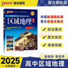 高中區域地理 高一高二高三高考備考輔導書(shū)文理科各版本教材通用高中生常用工具書(shū) 25版新版 pass綠卡圖書(shū) 曬單實(shí)拍圖