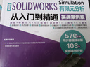中文版 SOLIDWORKS Simulation 有限元分析從入門(mén)到精通（實(shí)戰案例版）仿真分析編程語(yǔ)言 數據結構與算法分析 曬單實(shí)拍圖