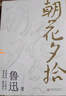 【官方正版】朝花夕拾原著(zhù)正版 七年級?mèng)斞干⑽娜髌?經(jīng)典必文學(xué)讀 上冊課外閱讀書(shū)籍 小學(xué)初中生五六七年級推讀薦書(shū)目 小說(shuō)經(jīng)典讀本 朝花夕拾 曬單實(shí)拍圖