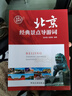 中旅官方正版 北京經(jīng)典景點(diǎn)導游詞 2025年新版導游資格考試北京面試參考教材 北京經(jīng)典景點(diǎn)景區介紹  通關(guān)用書(shū)  導游考試科目五面試題 曬單實(shí)拍圖