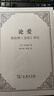 論愛(ài)：柏拉圖《會(huì )飲》評注 [意]斐奇諾 著(zhù) 梁中和 李旸 譯 商務(wù)印書(shū)館 曬單實(shí)拍圖