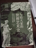 【官方正版】寫(xiě)給大家的世界藝術(shù)史 艾黎福爾 藝術(shù)版通史 現代藝術(shù)入門(mén)藝術(shù)史 外國藝術(shù)史書(shū)籍社科歷 博集天卷 曬單實(shí)拍圖