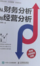 從財務(wù)分析到經(jīng)營(yíng)分析（人郵普華出品） 曬單實(shí)拍圖
