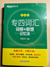 新東方 專(zhuān)四詞匯詞根+聯(lián)想記憶法 亂序版 俞敏洪綠寶書(shū)專(zhuān)業(yè)四級背詞匯 曬單實(shí)拍圖