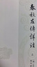 春秋左傳詳注（套裝上中下冊） 曬單實(shí)拍圖