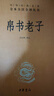 帛書(shū)老子 三全本精裝無(wú)刪減中華書(shū)局中華經(jīng)典名著(zhù)全本全注全譯 曬單實(shí)拍圖