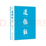 道德經(jīng)（帛書(shū)版·全注全譯全解）馬王堆帛書(shū)底本，原文超大字+隨文白話(huà)翻譯+逐篇逐句解析 曬單實(shí)拍圖