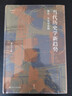 當代歷史學(xué)新趨勢 理論 方法與實(shí)踐 圖書(shū) 曬單實(shí)拍圖