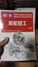 裝配鉗工（中級）--國家職業(yè)技能等級認定培訓教材 曬單實(shí)拍圖
