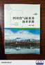 四川省氣候業(yè)務(wù)技術(shù)手冊 9787502974213 氣象出版社  馬振峰 著(zhù) 曬單實(shí)拍圖