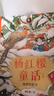 楊紅櫻童話(huà)全集（共10冊）集知識性、文學(xué)性、教育性、趣味性于一體，涵蓋多種主題；多重風(fēng)格隨文彩繪，培養兒童多元審美，小學(xué)三四五六年級課外閱讀，7-10歲適讀 曬單實(shí)拍圖