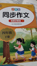 小學(xué)生同步作文四年級上下冊（全2冊）人教版人民教育出版社小學(xué)語(yǔ)文課本配套書(shū)目同步教材 閱讀理解寫(xiě)作技巧思路素材積累范文課外閱讀 曬單實(shí)拍圖