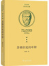 蘇格拉底的申辯精裝 中希對照哲學(xué)經(jīng)典柏拉圖全集 曬單實(shí)拍圖