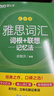 新東方 雅思詞匯詞根+聯(lián)想記憶法 亂序版 IELTS 俞敏洪雅思亂序綠寶書(shū)隨機贈送小冊子 曬單實(shí)拍圖