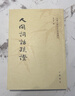人間詞話(huà)疏證/中國文學(xué)研究典籍叢刊 曬單實(shí)拍圖