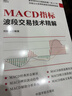 【自營(yíng)】MACD指標：波段交易技術(shù)精解 曬單實(shí)拍圖