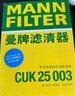 曼牌濾清器（MANNFILTER）CUK25003活性炭空調濾芯格適用日產(chǎn)奇駿 逍客 雷諾科雷嘉 科雷傲 曬單實(shí)拍圖