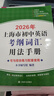 2026/2025年上海市初中英語(yǔ)考綱詞匯用法手冊 中考考綱詞匯手冊+配套綜合練習+天天練+分類(lèi)記憶手冊考綱詞匯天天練 上海中考英語(yǔ)考綱詞匯手冊便攜版 上海中考英語(yǔ)考綱詞匯配套練習冊 上海譯文出版社  曬單實(shí)拍圖