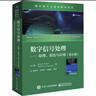 數字信號處理-原理.算法與應用(第5版) 正版正貨 新華書(shū)店 曬單實(shí)拍圖