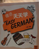 外教社外語(yǔ)天天學(xué)系列：德語(yǔ)天天學(xué)（一書(shū)一碼） 曬單實(shí)拍圖