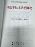 習近平經(jīng)濟思想概論 本書(shū)編寫(xiě)組 高等教育出版社 曬單實(shí)拍圖