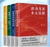 蘇力作品集 法治及其本土資源 送法下鄉 制度是如何形成的 走不出的風(fēng)景 曬單實(shí)拍圖
