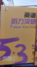 曲一線(xiàn) 高一上高中英語(yǔ) 必修第一冊 人教版 新教材 2026高中同步5年高考3年模擬五三 曬單實(shí)拍圖