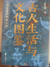 【店鋪專(zhuān)享親簽+書(shū)簽】古人生活與文化圖鑒 浪花姜的華夏百科 浪花姜 全方位掃描古人的物質(zhì)生活與文化世界 古代生活智慧 古言oc 古代文化入門(mén) 歷史 果麥 曬單實(shí)拍圖