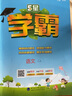 2025秋新版小學(xué)5星學(xué)霸一1二2三3四4五5六6年級下上語文數(shù)學(xué)英語 江蘇版人教版蘇教版譯林版北師版冀教版單元期中末提優(yōu)課時(shí)作業(yè)本檢測訓(xùn)練習(xí)冊教輔資料 二年級上冊【25秋版】 人教版-語文（1本） 曬單實(shí)拍圖