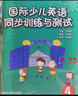 劍橋 國際少兒英語(yǔ)同步訓練與測試 系列1234 cd光盤(pán) 英文學(xué)習 外語(yǔ)教育與研究出版社 國際少兒英語(yǔ)同步訓練與測試4（不帶聽(tīng)力） 曬單實(shí)拍圖