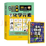 漫畫(huà)118個(gè)化學(xué)元素+漫畫(huà)物理啟蒙118問(wèn)（2冊）元素周期表輕松記憶元素特點(diǎn) 兒童小學(xué)生趣味學(xué)化學(xué)物理啟蒙百科揭秘身邊的科學(xué)知識 曬單實(shí)拍圖