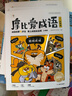 學(xué)而思 摩比愛(ài)成語(yǔ)全4冊 3-8歲成語(yǔ)故事啟蒙 輕松搞定幼小銜接小學(xué)語(yǔ)文必會(huì )330+成語(yǔ) 曬單實(shí)拍圖