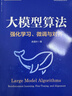 【官方正版】大模型算法 強化學(xué)習、微調與對齊 余昌葉 著(zhù) 計算機控制仿真與人工智能專(zhuān)業(yè)科技 正版圖書(shū)籍 電子工業(yè)出版社 圖書(shū) 曬單實(shí)拍圖