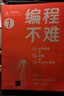 編程不難（全彩圖解 + 微課 + Python編程）（鳶尾花數學(xué)大系：從加減乘除到機器學(xué)習） 曬單實(shí)拍圖