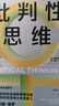 批判性思維 原書(shū)第4版 2024年新版 理查德保羅經(jīng)典作品 獨立思考啟蒙書(shū) 終身思維工具 思考快與慢讀者 彭凱平 薛兆豐等鼎力推薦 曬單實(shí)拍圖