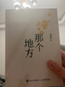 【包郵簽章版】那個(gè)地方 演員郭曉東勵志散文集 32篇散文 一部關(guān)于自我抵達的勇氣之書(shū)  曬單實(shí)拍圖